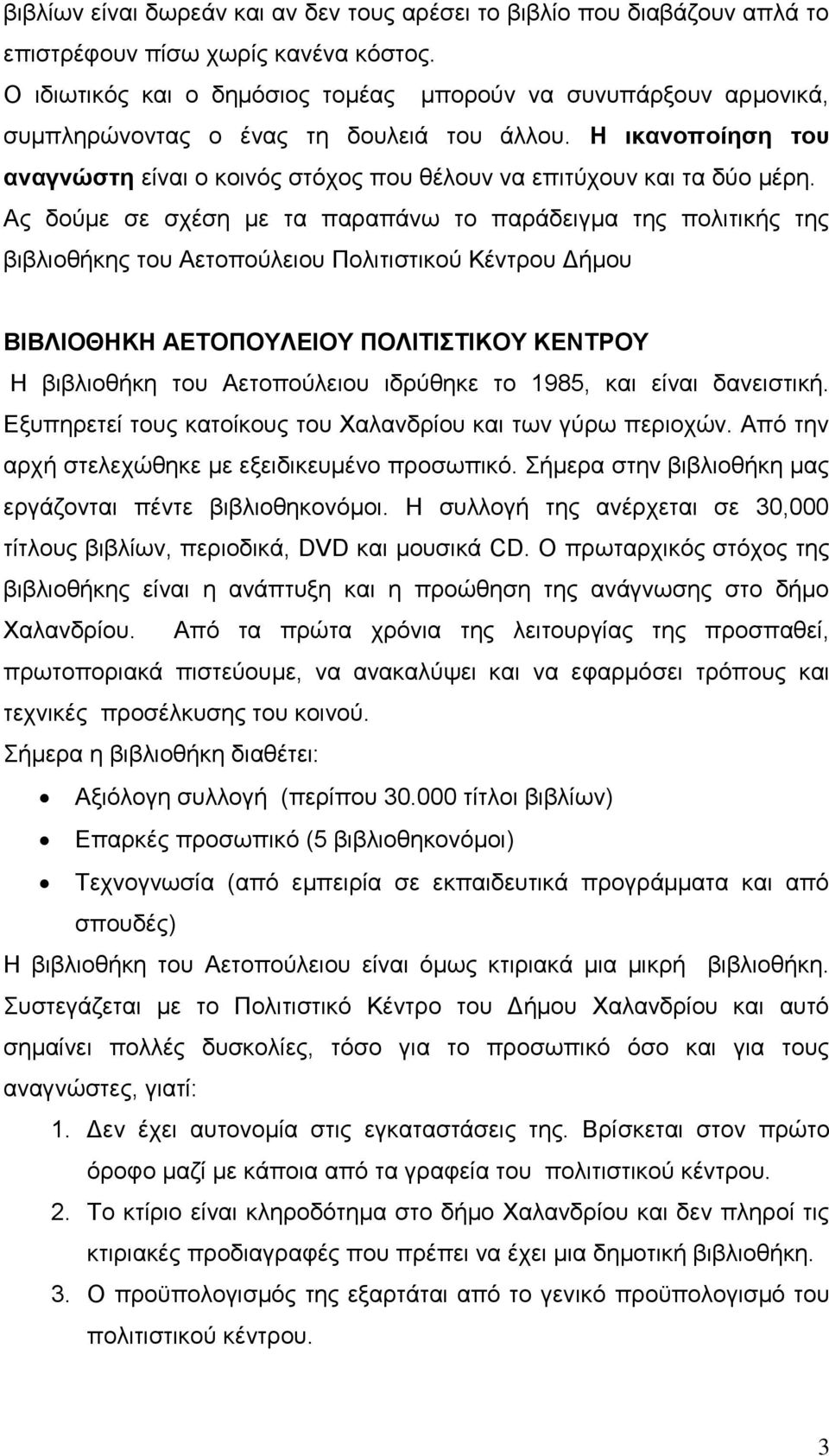 Η ικανοποίηση του αναγνώστη είναι ο κοινός στόχος που θέλουν να επιτύχουν και τα δύο μέρη.