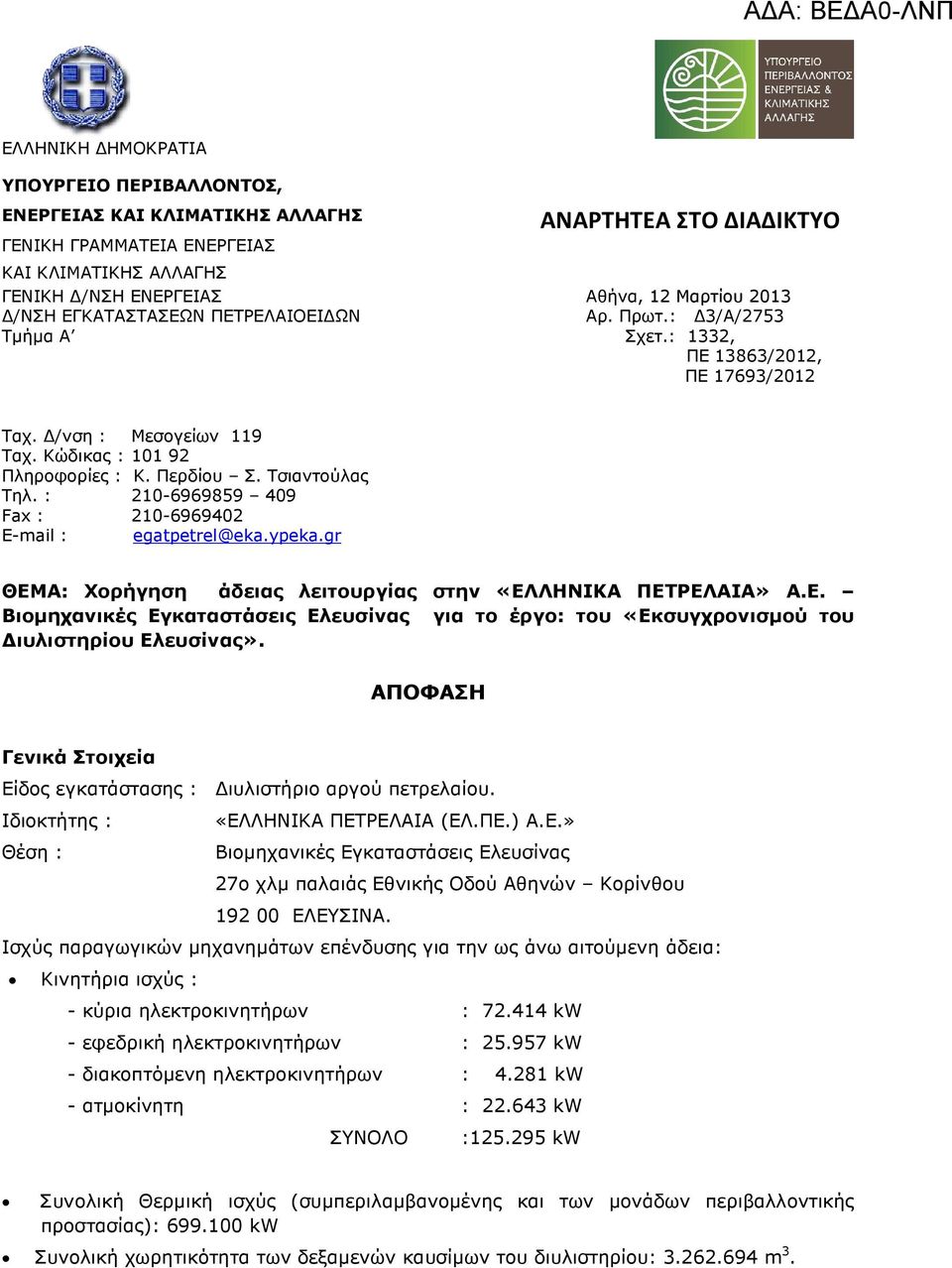Τσιαντούλας Τηλ. : 210-6969859 409 Fax : 210-6969402 Ε-mail : egatpetrel@eka.ypeka.gr ΘΕΜΑ: Χορήγηση άδειας λειτουργίας στην «ΕΛΛΗΝΙΚΑ ΠΕΤΡΕΛΑΙΑ» Α.Ε. Βιοµηχανικές Εγκαταστάσεις Ελευσίνας για το έργο: του «Εκσυγχρονισµού του ιυλιστηρίου Ελευσίνας».