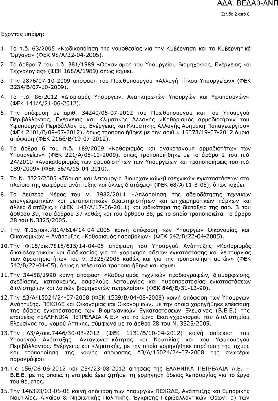 5. Την απόφαση µε αριθ.