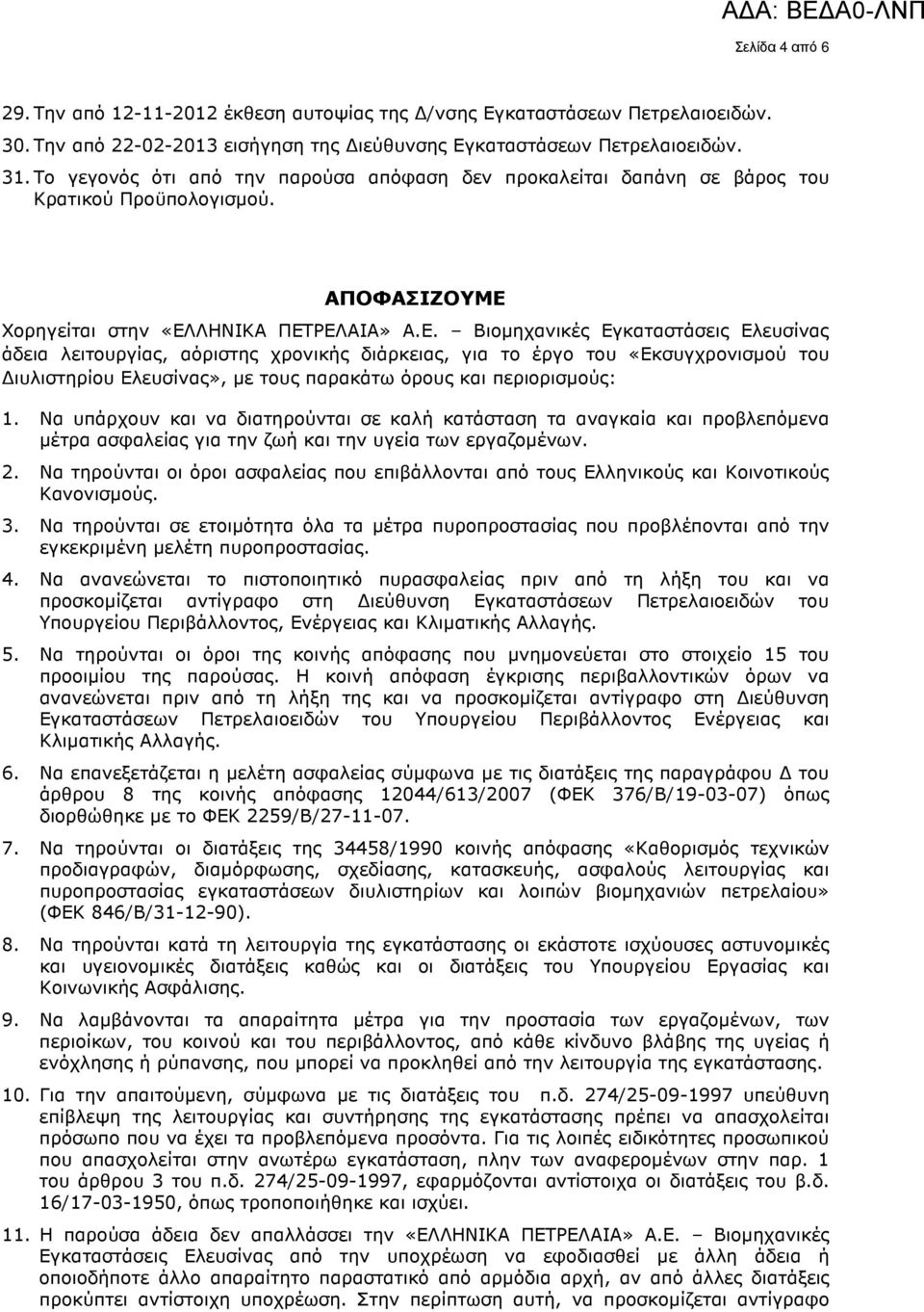 Χορηγείται στην «ΕΛ
