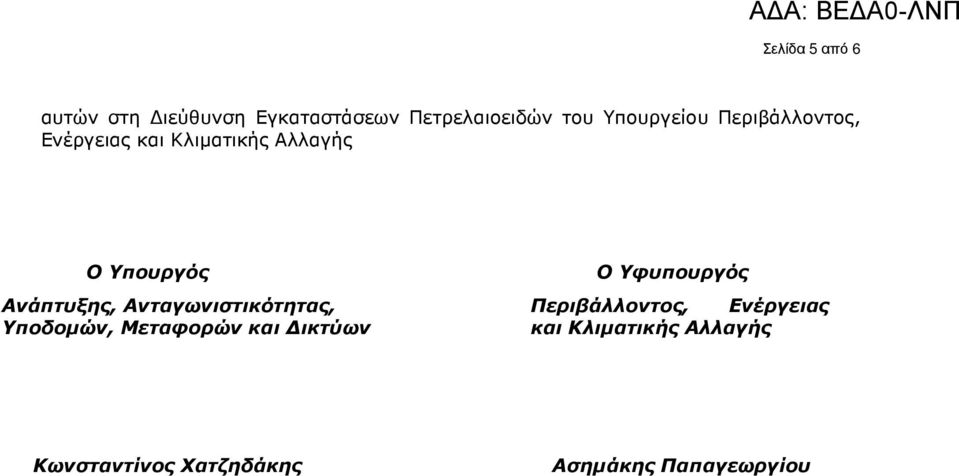 Υφυπουργός Ανάπτυξης, Ανταγωνιστικότητας, Περιβάλλοντος, Ενέργειας Υποδοµών,