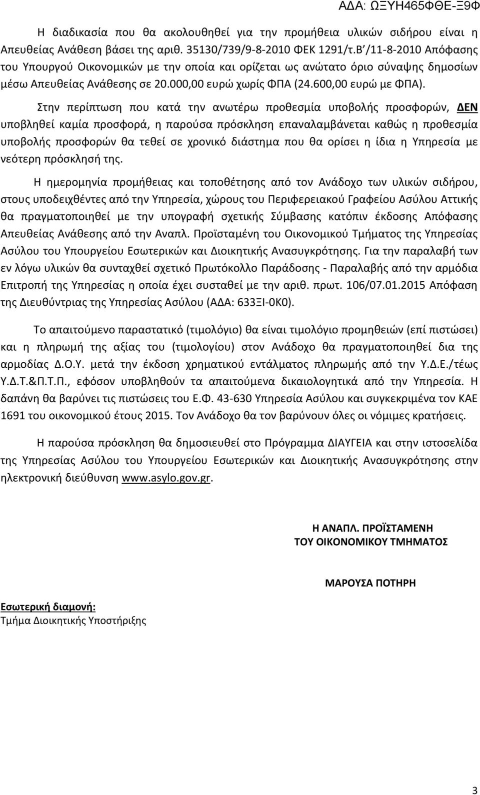 Στην περίπτωση που κατά την ανωτέρω προθεσμία υποβολής προσφορών, ΔΕΝ υποβληθεί καμία προσφορά, η παρούσα πρόσκληση επαναλαμβάνεται καθώς η προθεσμία υποβολής προσφορών θα τεθεί σε χρονικό διάστημα