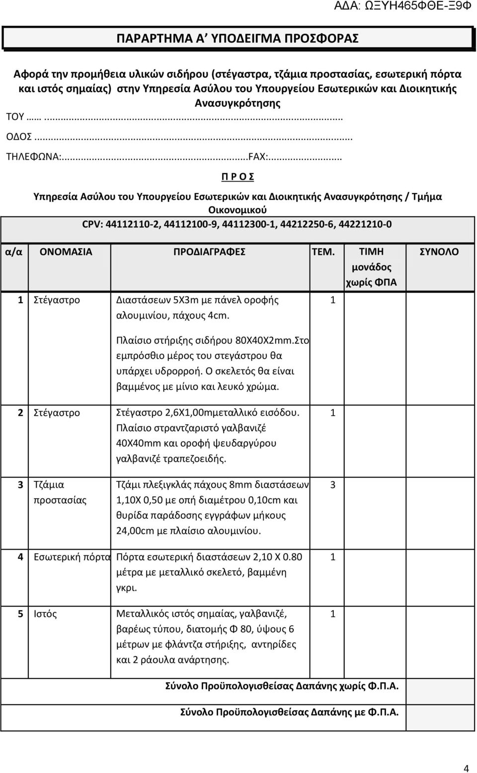 .. Π Ρ Ο Σ Υπηρεσία Ασύλου του Υπουργείου Εσωτερικών και Διοικητικής Ανασυγκρότησης / Τμήμα Οικονομικού CPV: 4420-2, 44200-9, 442300-, 4422250-6, 442220-0 α/α ΟΝΟΜΑΣΙΑ ΠΡΟΔΙΑΓΡΑΦΕΣ ΤΕΜ.