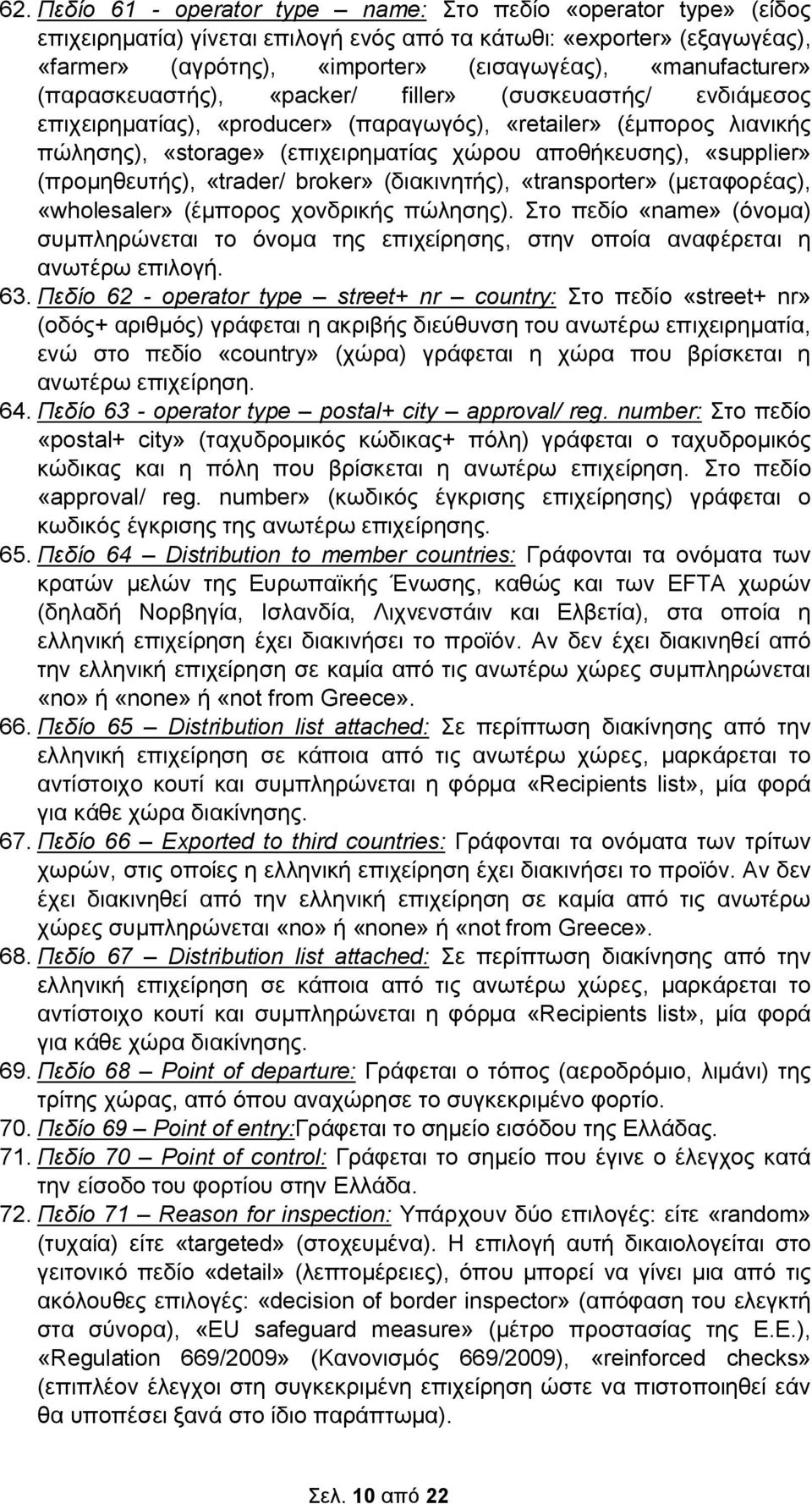 «supplier» (προµηθευτής), «trader/ broker» (διακινητής), «transporter» (µεταφορέας), «wholesaler» (έµπορος χονδρικής πώλησης).