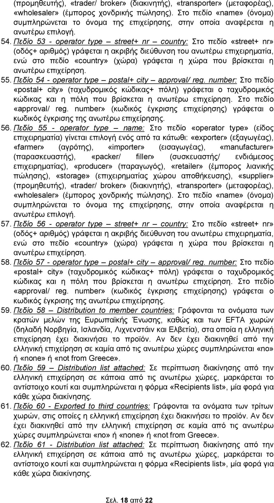 Πεδίο 53 - operator type street+ nr country: Στο πεδίο «street+ nr» (οδός+ αριθµός) γράφεται η ακριβής διεύθυνση του ανωτέρω επιχειρηµατία, ενώ στο πεδίο «country» (χώρα) γράφεται η χώρα που