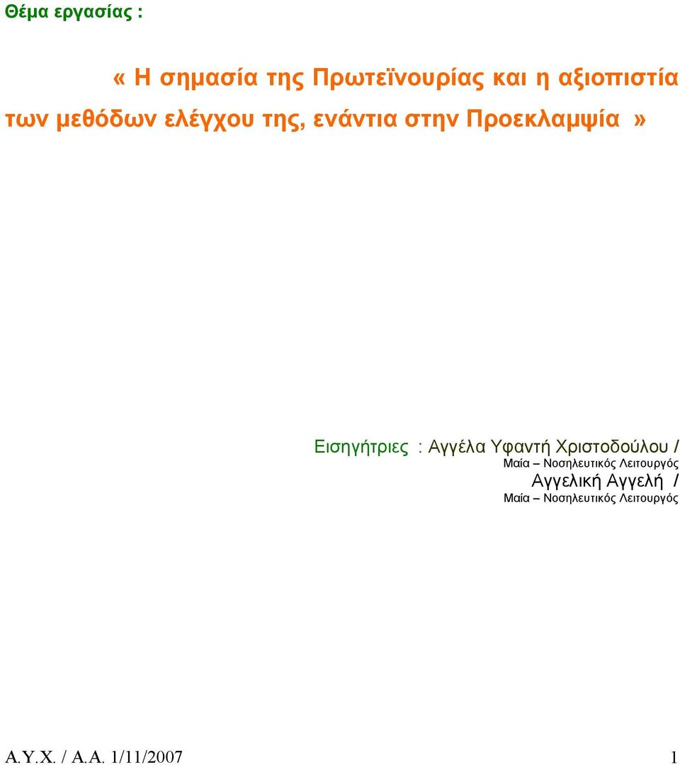 Αγγέλα Υφαντή Χριστοδούλου / Μαία Νοσηλευτικός Λειτουργός