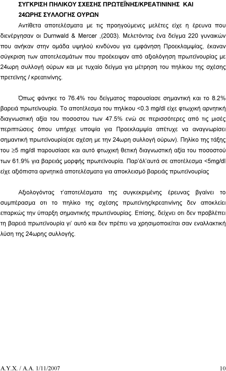 ούρων και με τυχαίο δείγμα για μέτρηση του πηλίκου της σχέσης πρετεϊνης / κρεατινίνης. Όπως φάνηκε το 76.4% του δείγματος παρουσίασε σημαντική και το 8.2% βαρειά πρωτεϊνουρία.