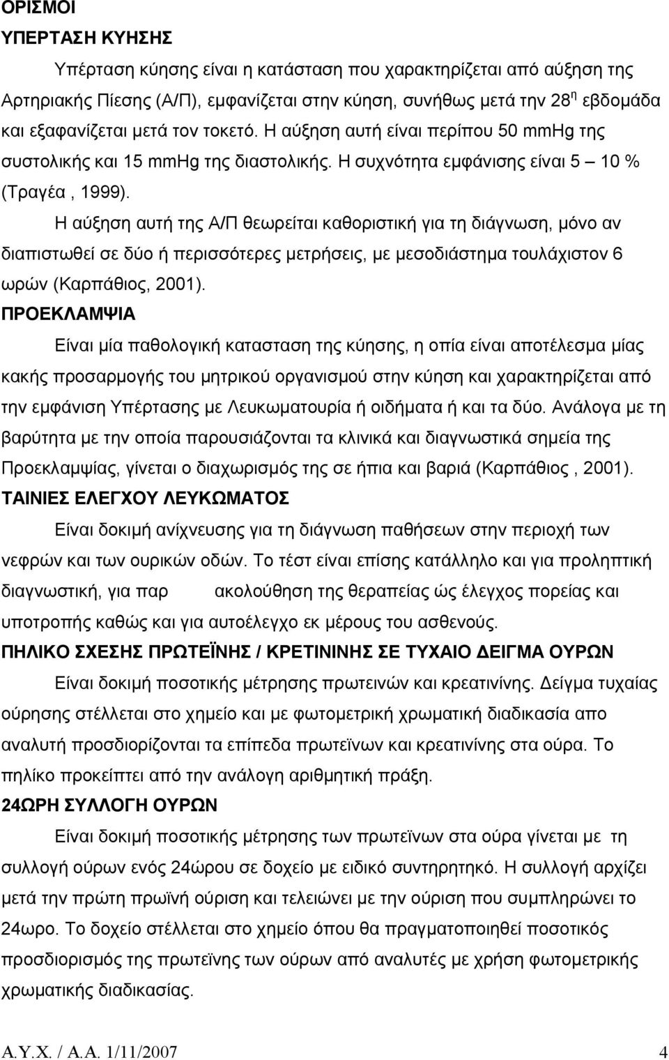 Η αύξηση αυτή της Α/Π θεωρείται καθοριστική για τη διάγνωση, μόνο αν διαπιστωθεί σε δύο ή περισσότερες μετρήσεις, με μεσοδιάστημα τουλάχιστον 6 ωρών (Καρπάθιος, 2001).