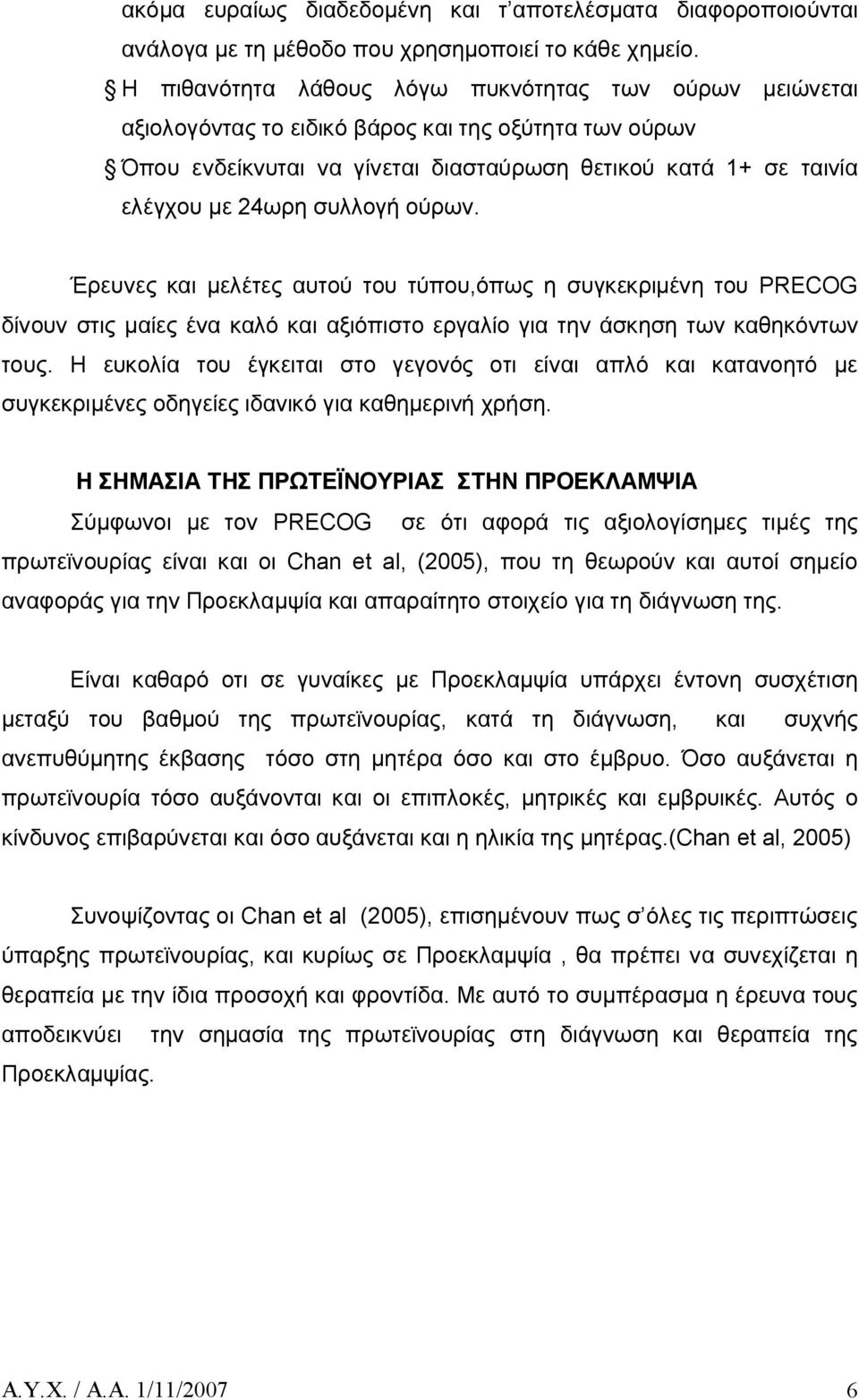 συλλογή ούρων. Έρευνες και μελέτες αυτού του τύπου,όπως η συγκεκριμένη του PRECOG δίνουν στις μαίες ένα καλό και αξιόπιστο εργαλίο για την άσκηση των καθηκόντων τους.
