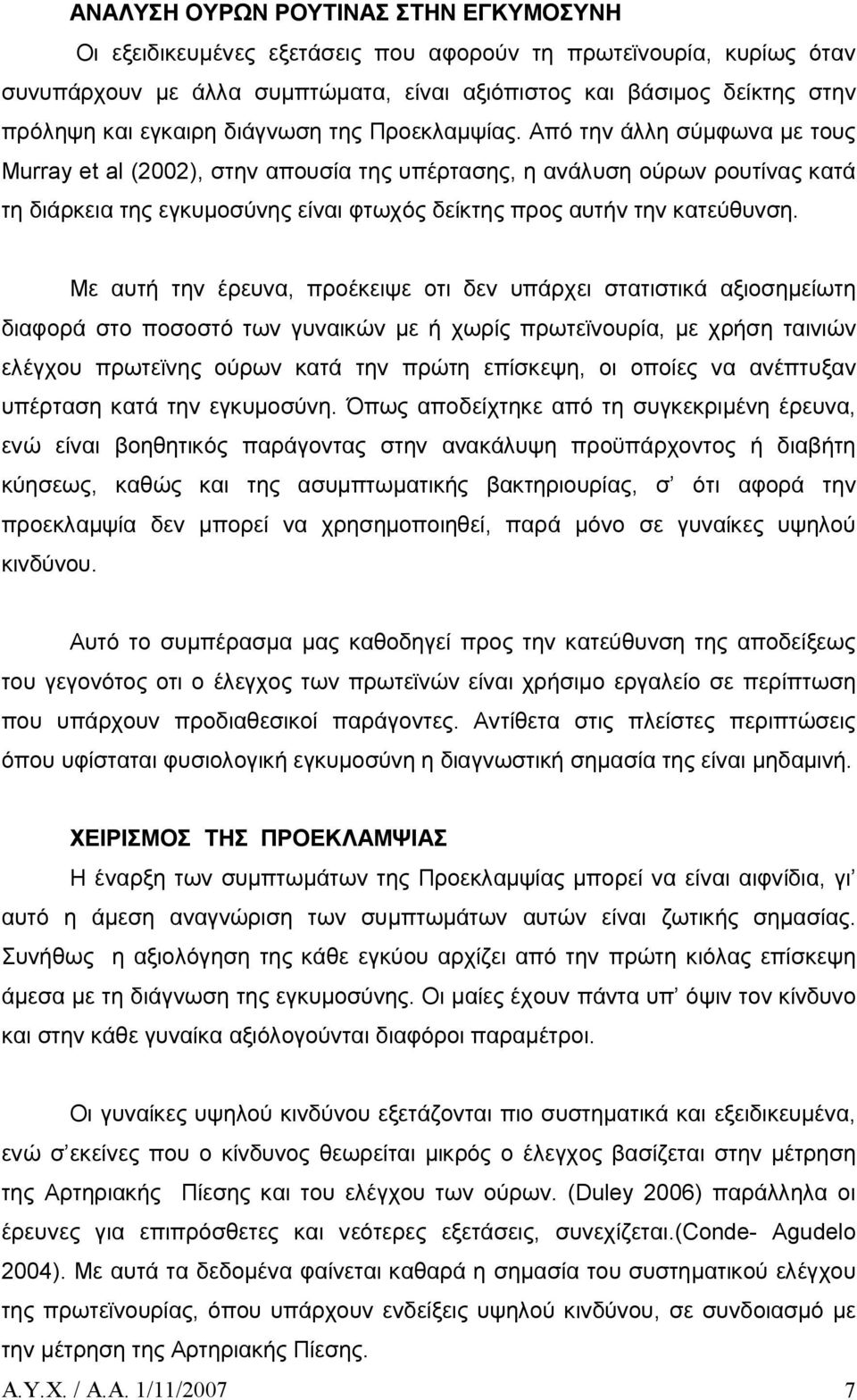 Από την άλλη σύμφωνα με τους Μurray et al (2002), στην απουσία της υπέρτασης, η ανάλυση ούρων ρουτίνας κατά τη διάρκεια της εγκυμοσύνης είναι φτωχός δείκτης προς αυτήν την κατεύθυνση.