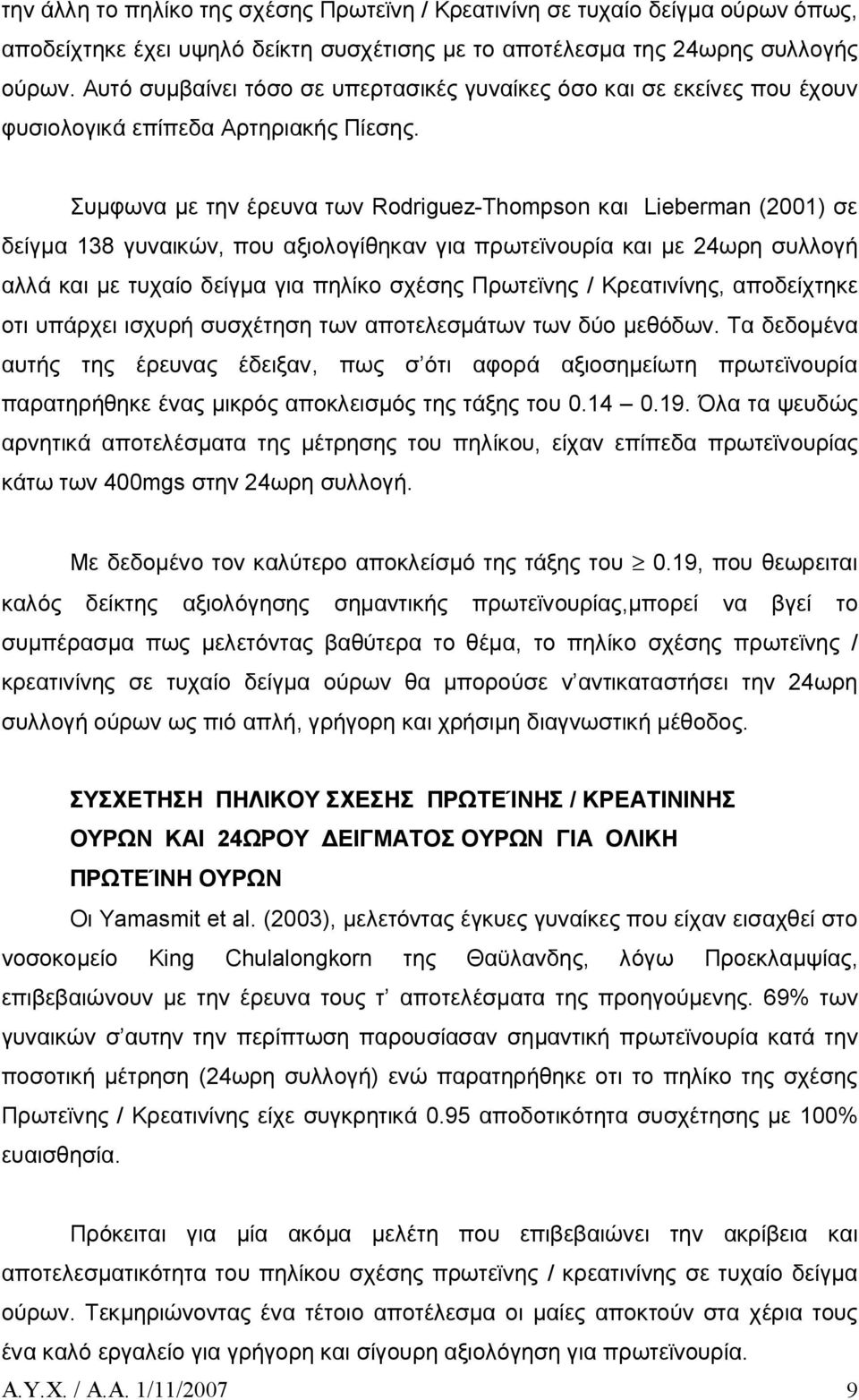 Συμφωνα με την έρευνα των Rodriguez-Thompson και Lieberman (2001) σε δείγμα 138 γυναικών, που αξιολογίθηκαν για πρωτεϊνουρία και με 24ωρη συλλογή αλλά και με τυχαίο δείγμα για πηλίκο σχέσης Πρωτεϊνης