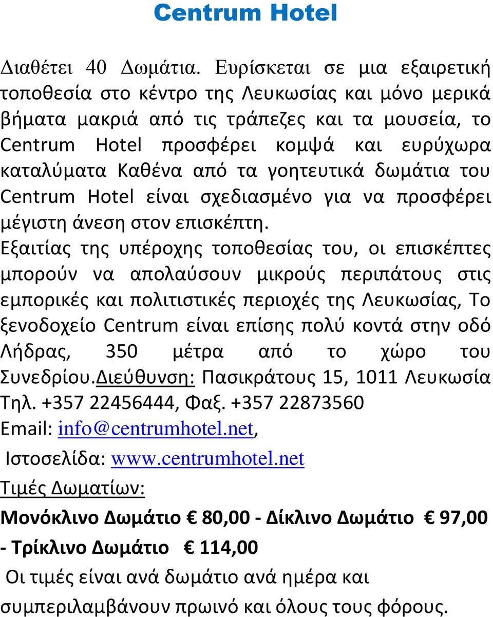 γοθτευτικά δωμάτια του Centrum Hotel είναι ςχεδιαςμζνο για να προςφζρει μζγιςτθ άνεςθ ςτον επιςκζπτθ.