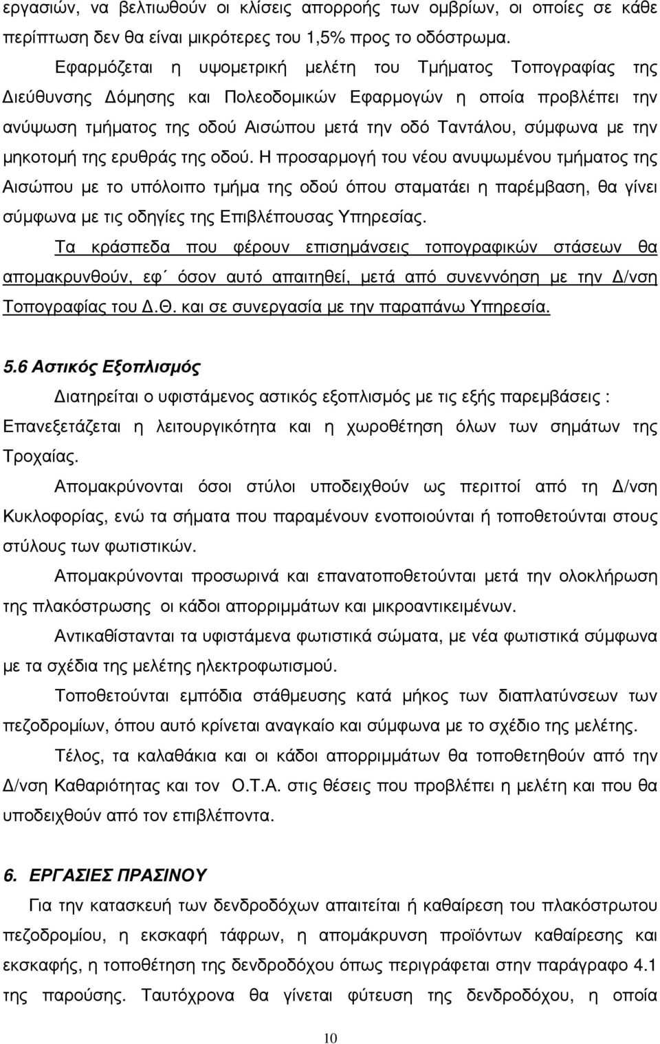 µηκοτοµή της ερυθράς της οδού.