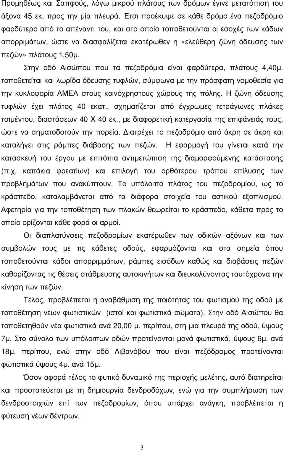 πεζών» πλάτους 1,50µ. Στην οδό Αισώπου που τα πεζοδρόµια είναι φαρδύτερα, πλάτους 4,40µ.