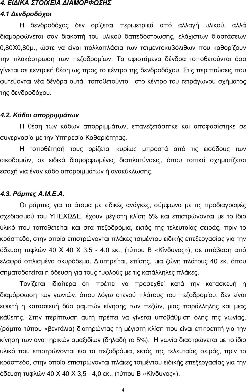 Στις περιπτώσεις που φυτεύονται νέα δένδρα αυτά τοποθετούνται στο κέντρο του τετράγωνου σχήµατος της δενδροδόχου. 4.2.