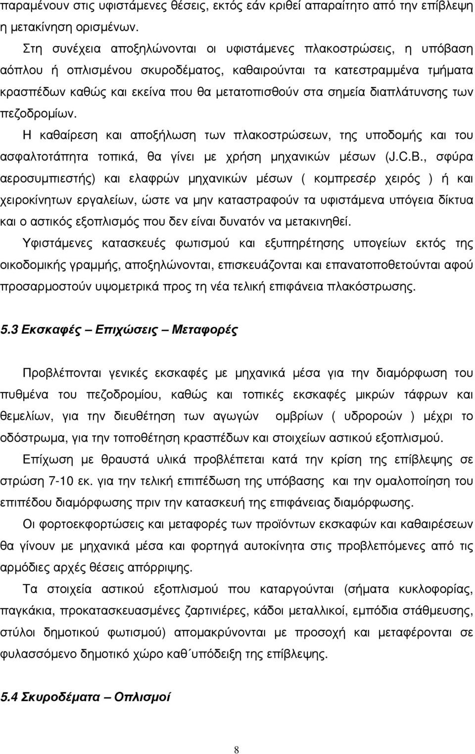 διαπλάτυνσης των πεζοδροµίων. Η καθαίρεση και αποξήλωση των πλακοστρώσεων, της υποδοµής και του ασφαλτοτάπητα τοπικά, θα γίνει µε χρήση µηχανικών µέσων (J.C.B.