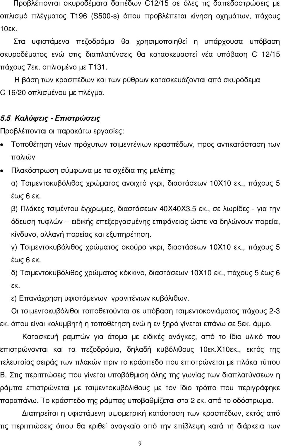 Η βάση των κρασπέδων και των ρύθρων κατασκευάζονται από σκυρόδεµα C 16/20 οπλισµένου µε πλέγµα. 5.
