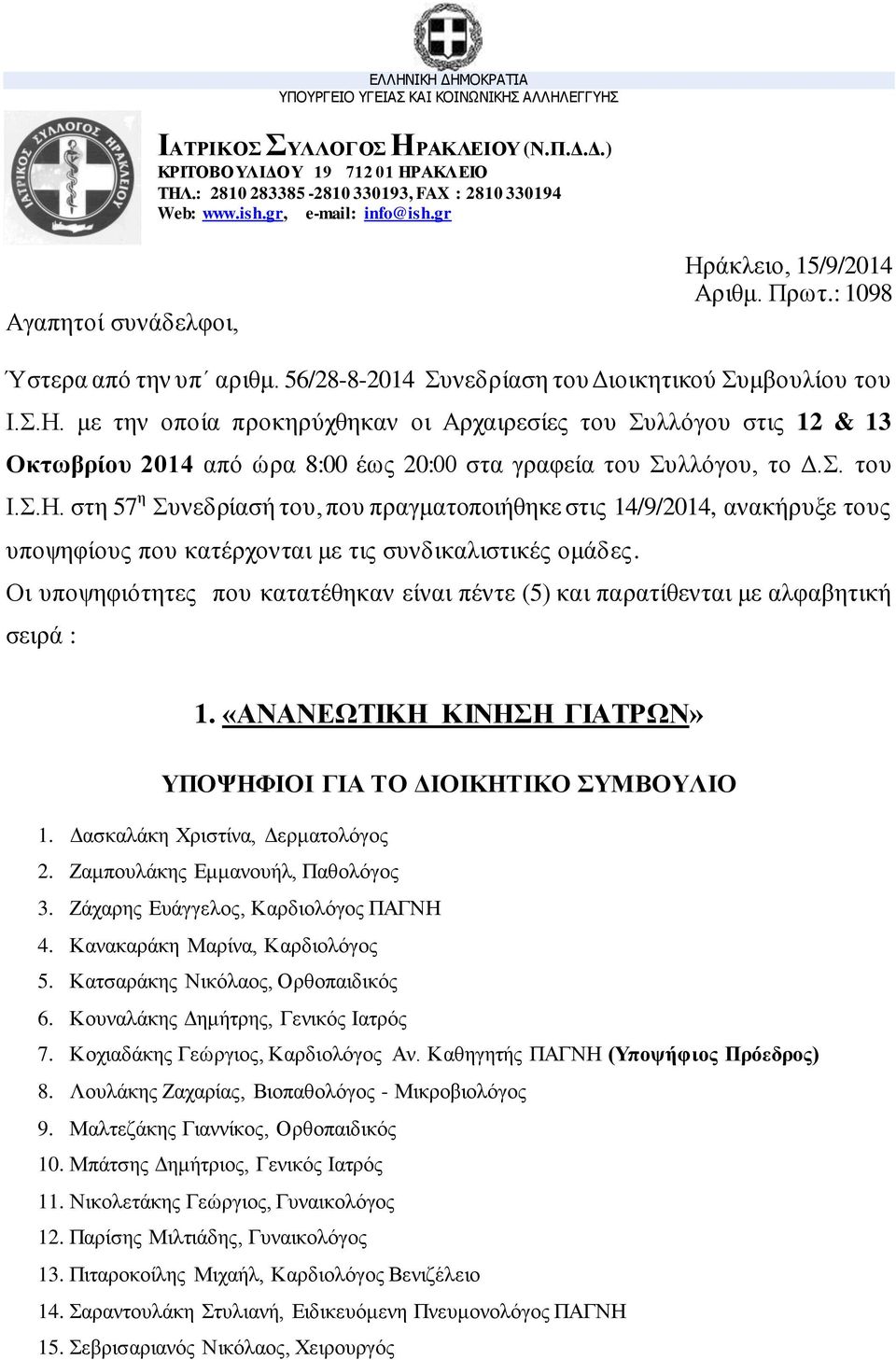 Σ. του Ι.Σ.Η. στη 57 η Συνεδρίασή του, που πραγματοποιήθηκε στις 14/9/2014, ανακήρυξε τους υποψηφίους που κατέρχονται με τις συνδικαλιστικές ομάδες.