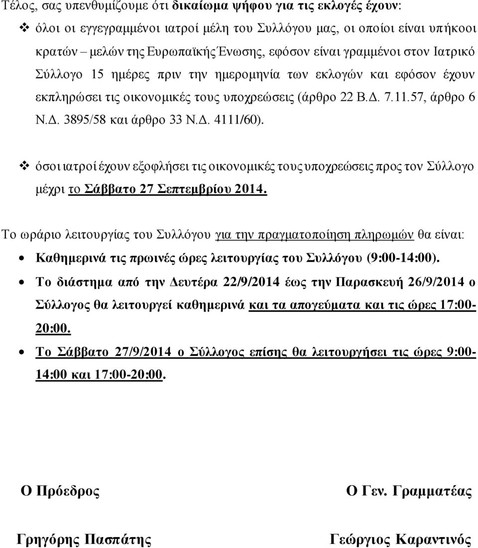 όσοι ιατροί έχουν εξοφλήσει τις οικονομικές τους υποχρεώσεις προς τον Σύλλογο μέχρι το Σάββατο 27 Σεπτεμβρίου 2014.