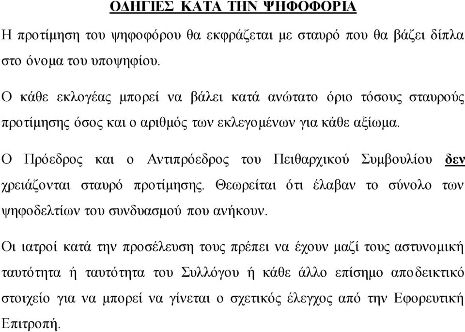 Ο Πρόεδρος και ο Αντιπρόεδρος του Πειθαρχικού Συμβουλίου δεν χρειάζονται σταυρό προτίμησης.