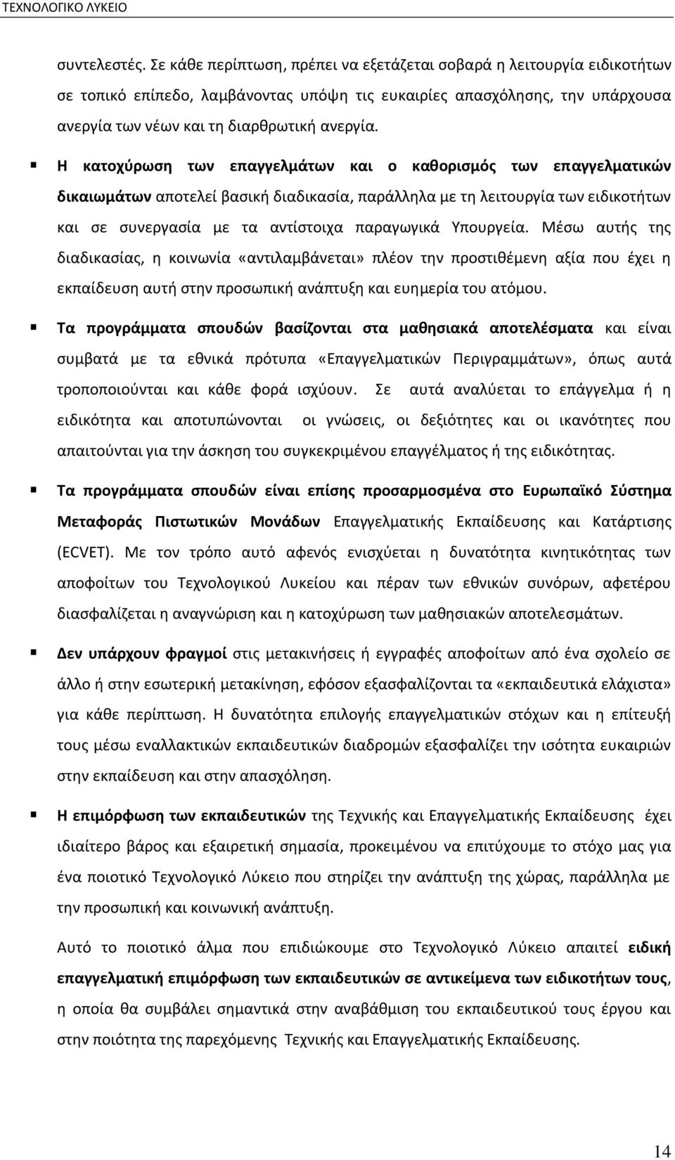 Η κατοχφρωςθ των επαγγελμάτων και ο κακοριςμόσ των επαγγελματικϊν δικαιωμάτων αποτελεί βαςικι διαδικαςία, παράλλθλα με τθ λειτουργία των ειδικοτιτων και ςε ςυνεργαςία με τα αντίςτοιχα παραγωγικά