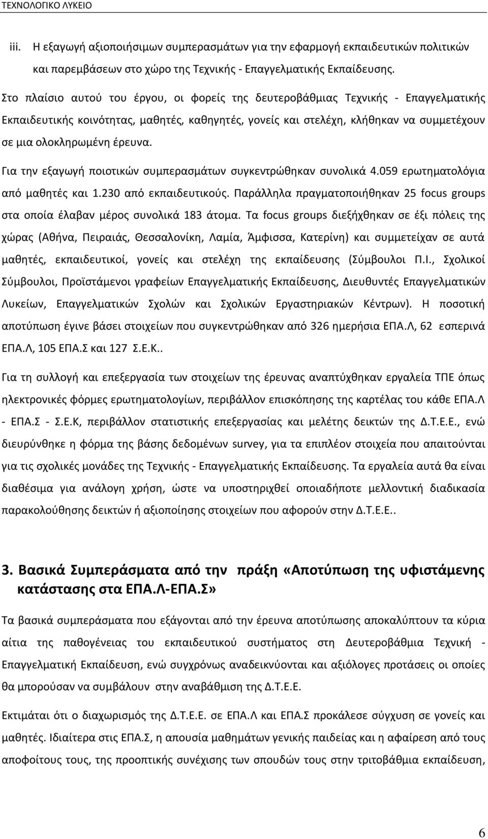 ζρευνα. Για τθν εξαγωγι ποιοτικϊν ςυμπεραςμάτων ςυγκεντρϊκθκαν ςυνολικά 4.059 ερωτθματολόγια από μακθτζσ και 1.230 από εκπαιδευτικοφσ.