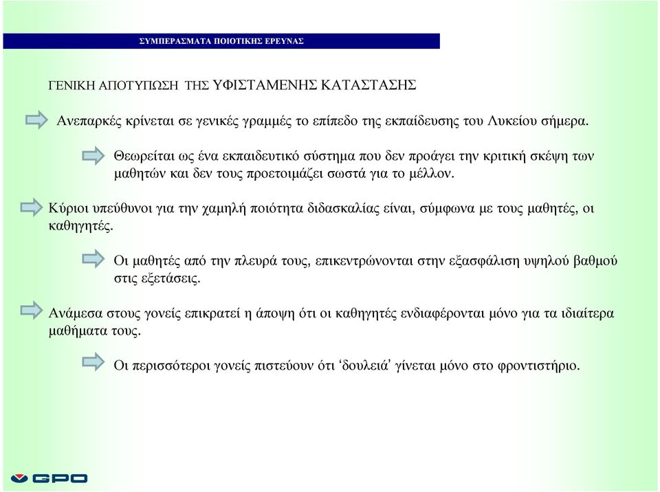 Κύριοι υπεύθυνοι για την χαµηλή ποιότητα διδασκαλίας είναι, σύµφωνα µε τους µαθητές, οι καθηγητές.