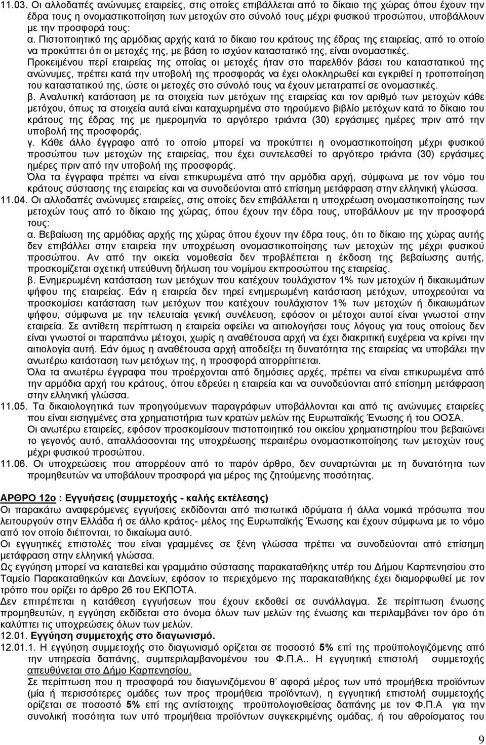 προσφορά τους: α.