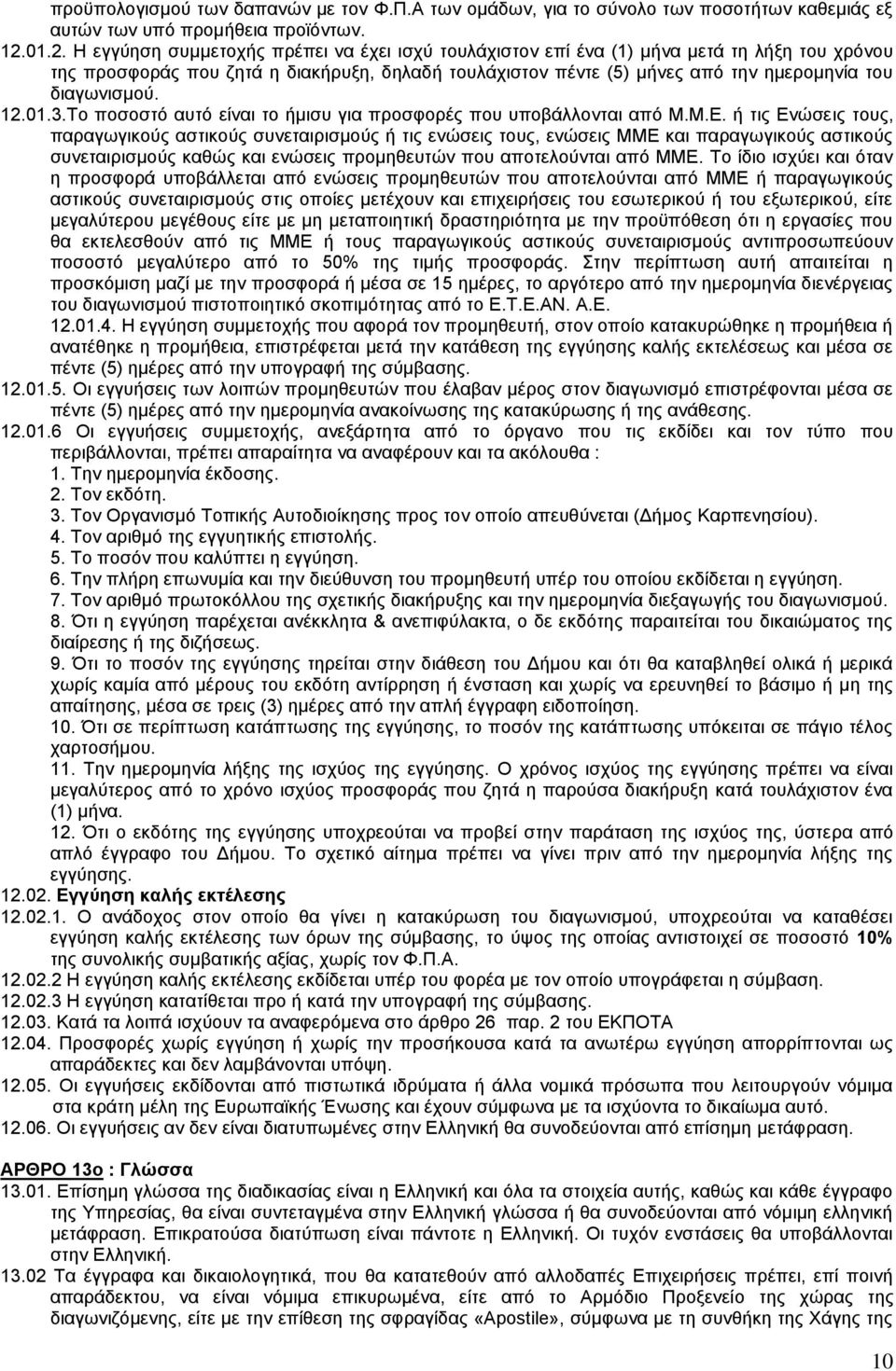 διαγωνισμού. 12.01.3.Το ποσοστό αυτό είναι το ήμισυ για προσφορές που υποβάλλονται από Μ.Μ.Ε.