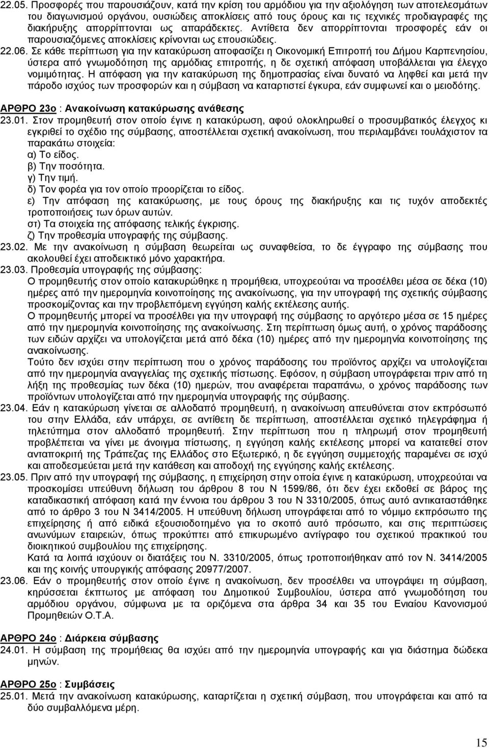 απορρίπτονται ως απαράδεκτες. Αντίθετα δεν απορρίπτονται προσφορές εάν οι παρουσιαζόμενες αποκλίσεις κρίνονται ως επουσιώδεις. 22.06.