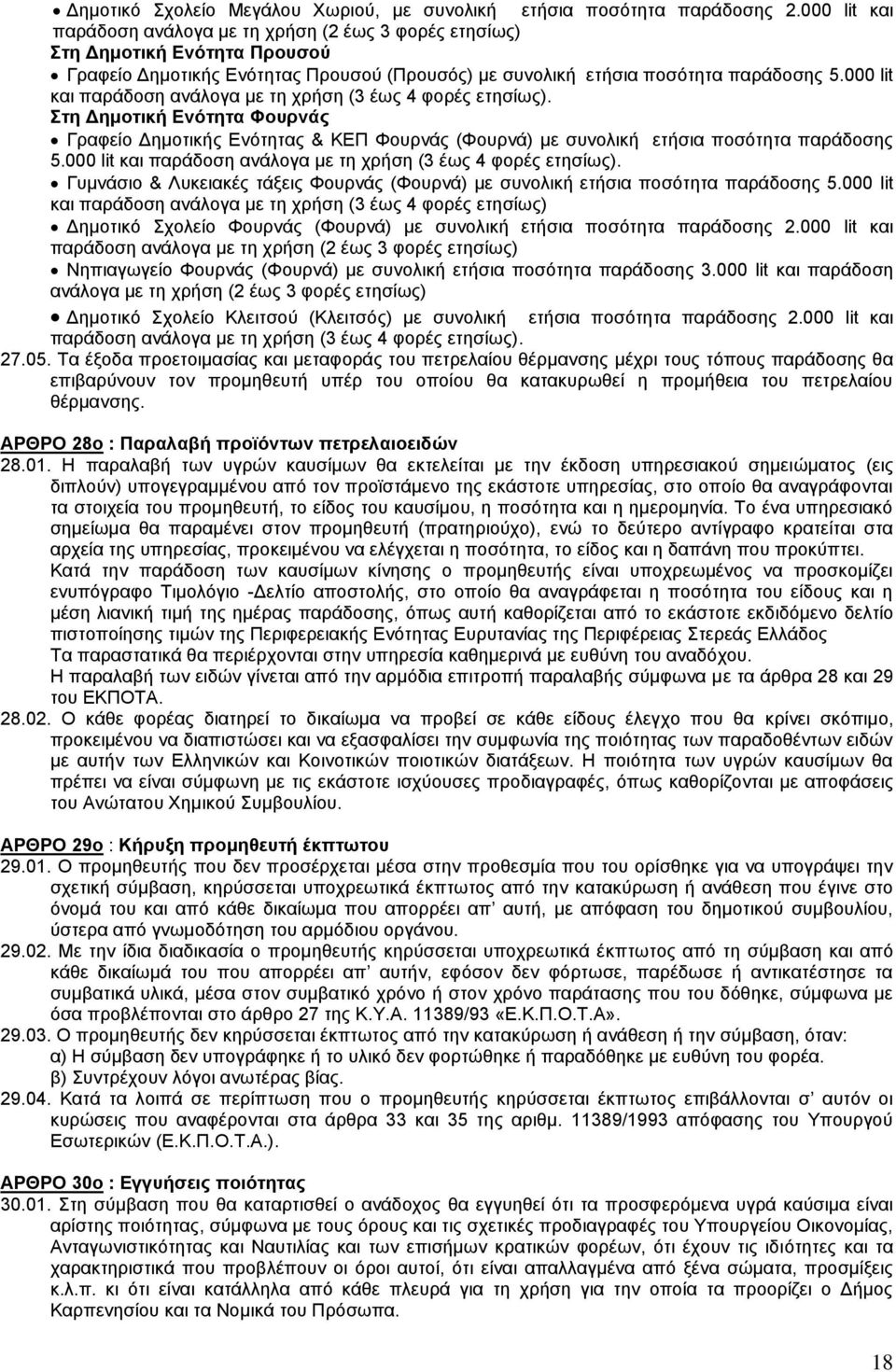000 lit και παράδοση ανάλογα με τη χρήση (3 έως 4 φορές ετησίως). Στη Δημοτική Ενότητα Φουρνάς Γραφείο Δημοτικής Ενότητας & ΚΕΠ Φουρνάς (Φουρνά) με συνολική ετήσια ποσότητα παράδοσης 5.