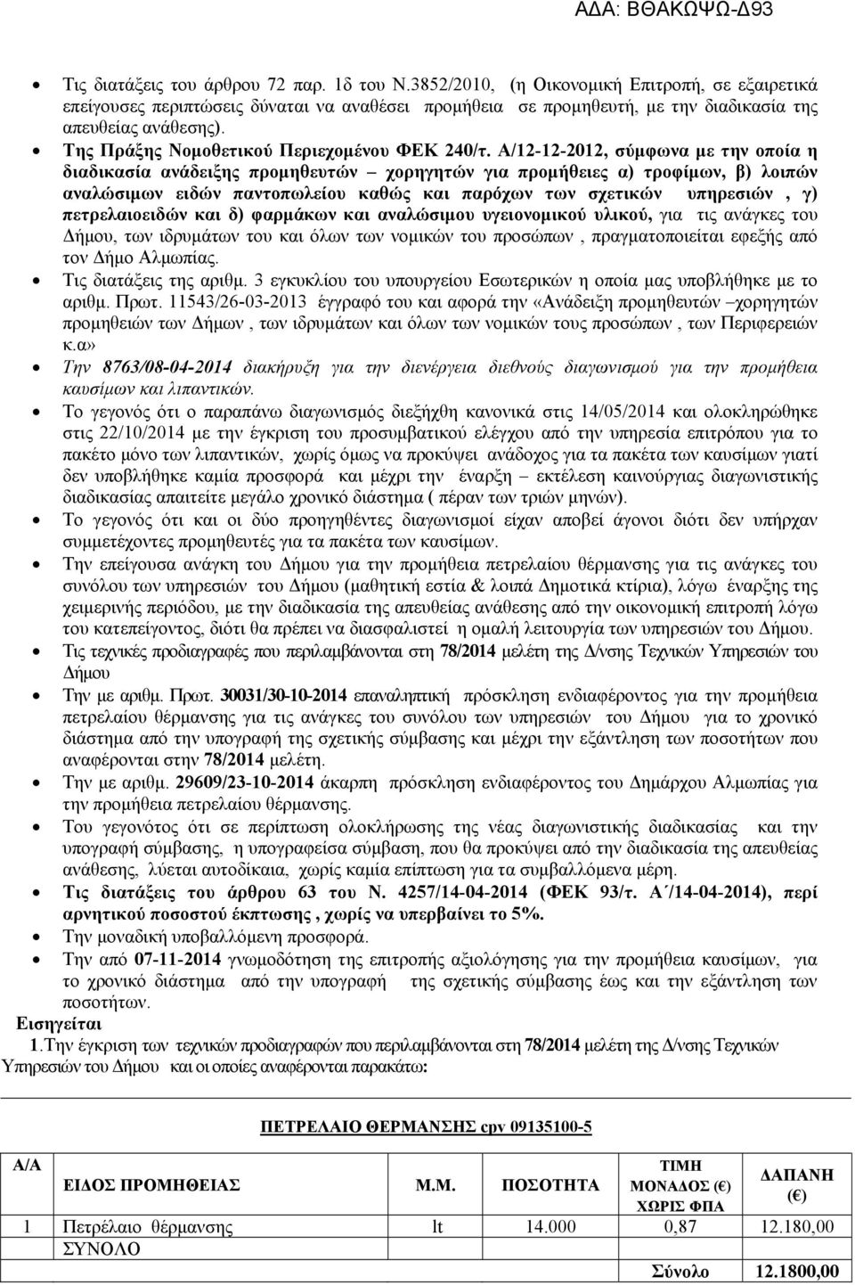 Της Πράξης Νομοθετικού Περιεχομένου ΦΕΚ 240/τ.