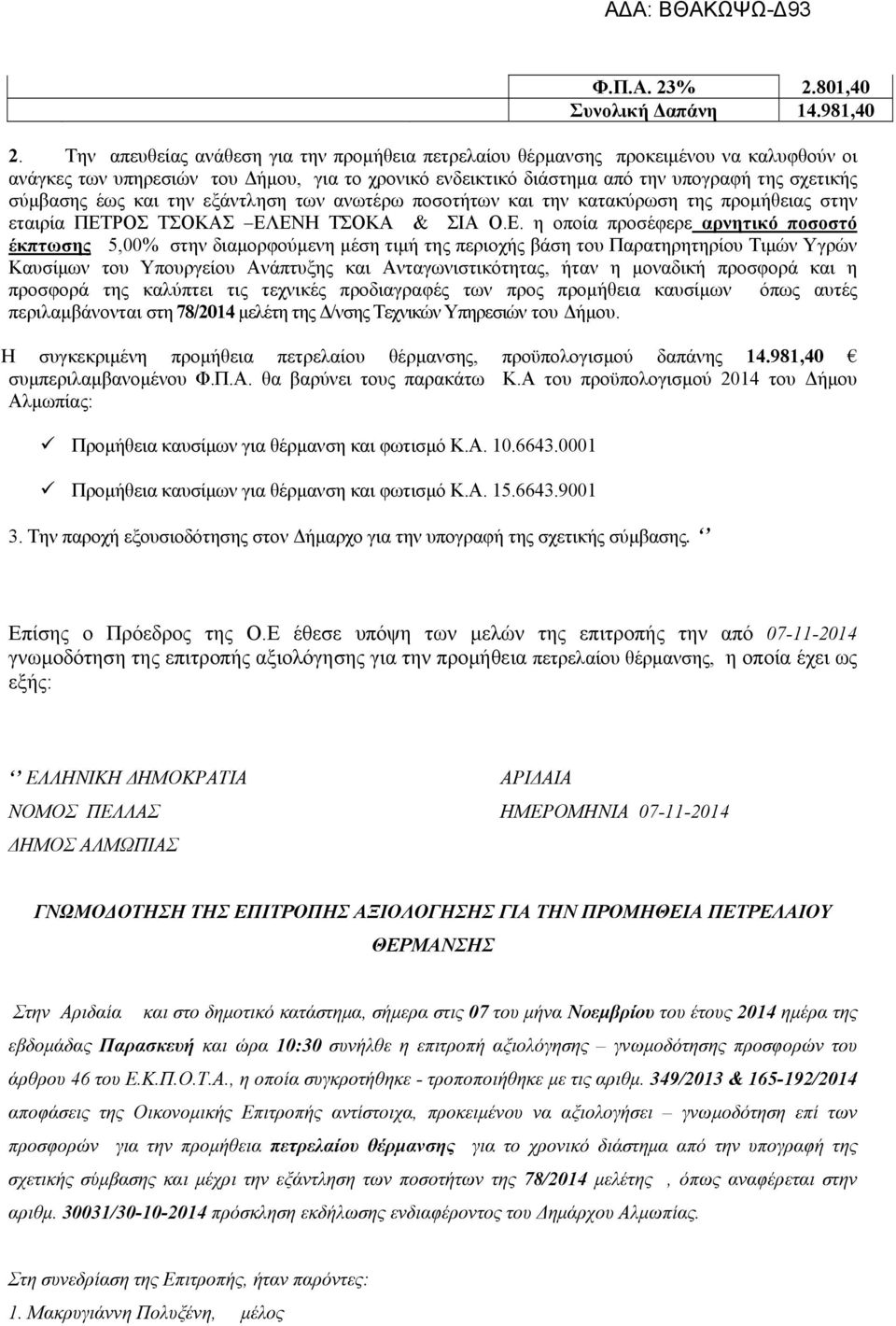 και την εξάντληση των ανωτέρω ποσοτήτων και την κατακύρωση της προμήθειας στην εταιρία ΠΕΤ