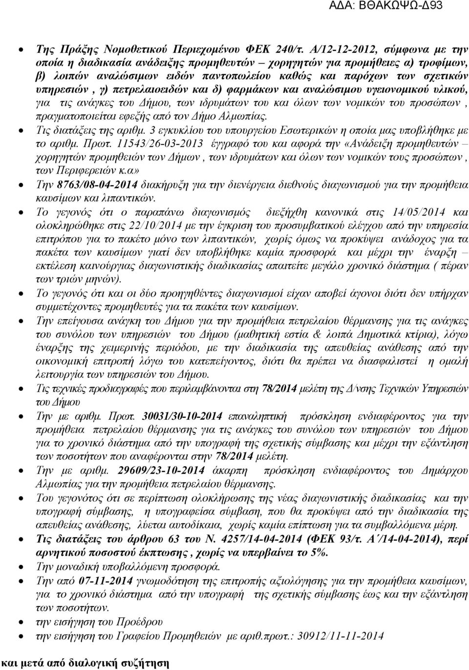 πετρελαιοειδών και δ) φαρμάκων και αναλώσιμου υγειονομικού υλικού, για τις ανάγκες του Δήμου, των ιδρυμάτων του και όλων των νομικών του προσώπων, πραγματοποιείται εφεξής από τον Δήμο Αλμωπίας.