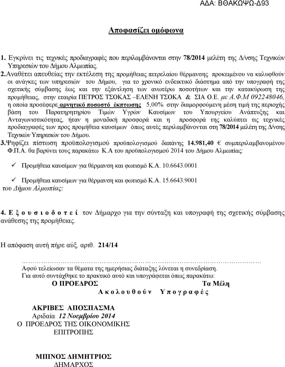 σύμβασης έως και την εξάντληση των ανωτέρω ποσοτήτων και την κατακύρωση της προμήθειας, στην εταιρία ΠΕΤΡΟΣ ΤΣΟΚΑΣ ΕΛΕΝΗ ΤΣΟΚΑ & ΣΙΑ Ο.Ε. με Α.Φ.