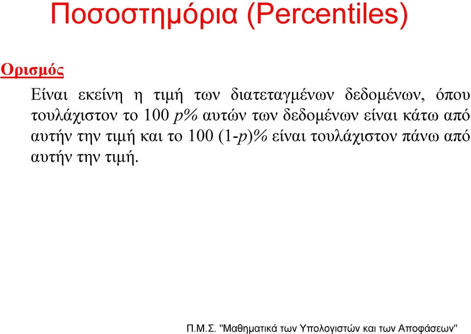 αυτών των δεδομένων είναι κάτω από αυτήν την τιμή και