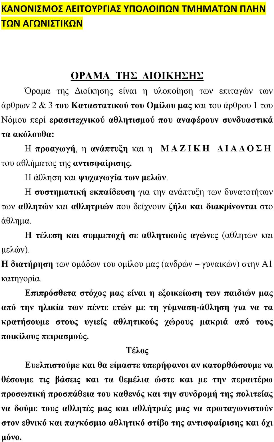 Η συστηµατική εκπαίδευση για την ανάπτυξη των δυνατοτήτων των αθλητών και αθλητριών που δείχνουν ζήλο και διακρίνονται στο άθληµα. Η τέλεση και συµµετοχή σε αθλητικούς αγώνες (αθλητών και µελών).