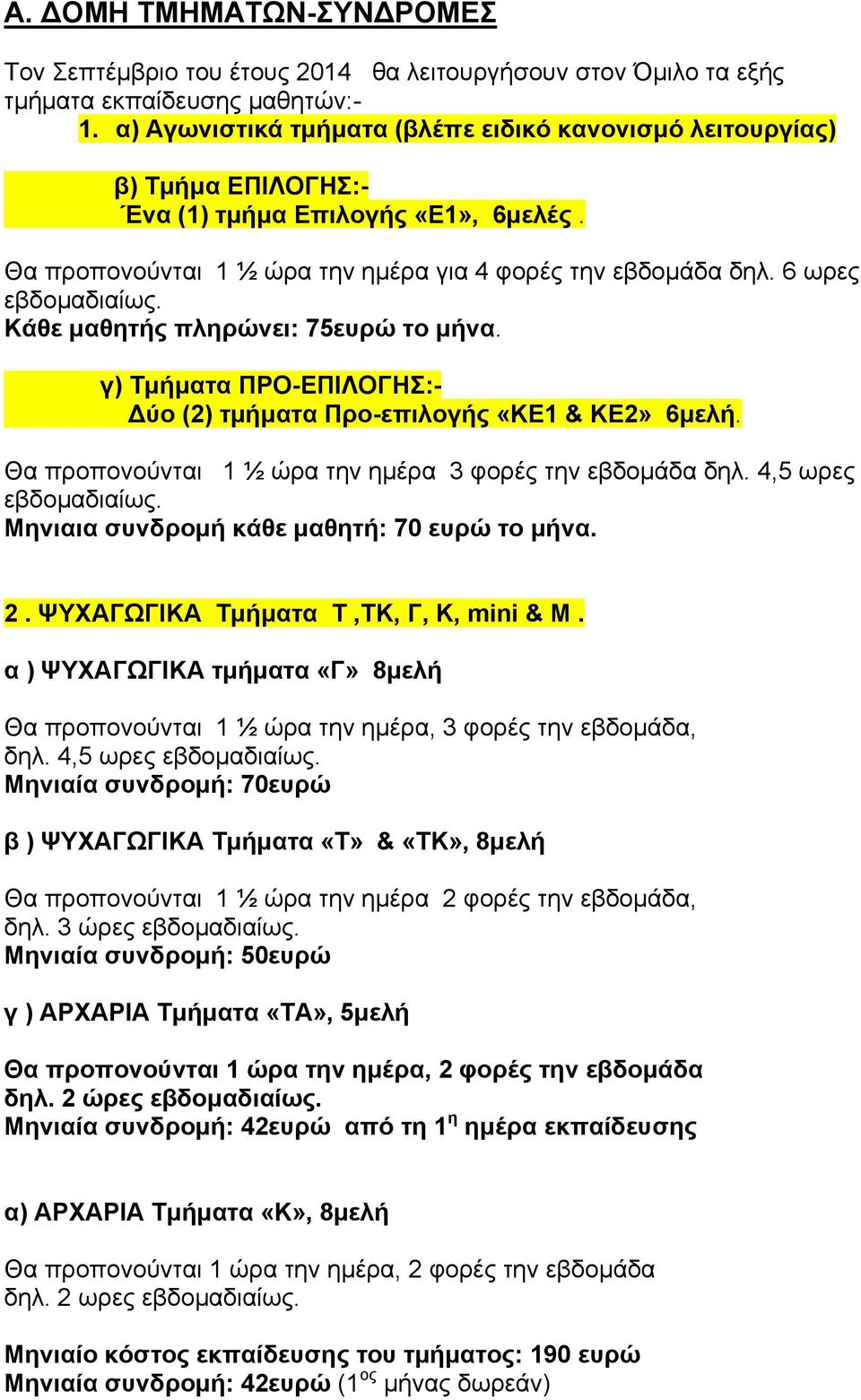 Κάθε µαθητής πληρώνει: 75ευρώ το µήνα. γ) Τµήµατα ΠΡΟ-ΕΠΙΛΟΓΗΣ:- Δύο (2) τµήµατα Προ-επιλογής «ΚΕ1 & ΚΕ2» 6µελή. Θα προπονούνται 1 ½ ώρα την ηµέρα 3 φορές την εβδοµάδα δηλ. 4,5 ωρες εβδοµαδιαίως.