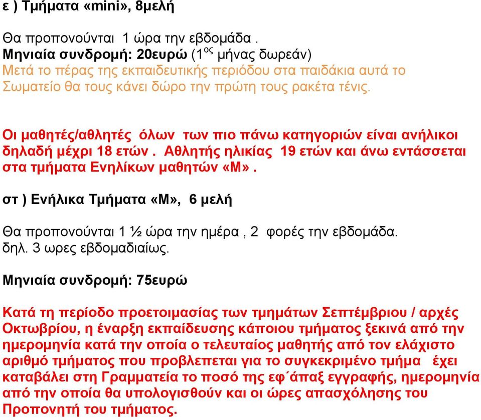 Οι µαθητές/αθλητές όλων των πιο πάνω κατηγοριών είναι ανήλικοι δηλαδή µέχρι 18 ετών. Αθλητής ηλικίας 19 ετών και άνω εντάσσεται στα τµήµατα Ενηλίκων µαθητών «Μ».