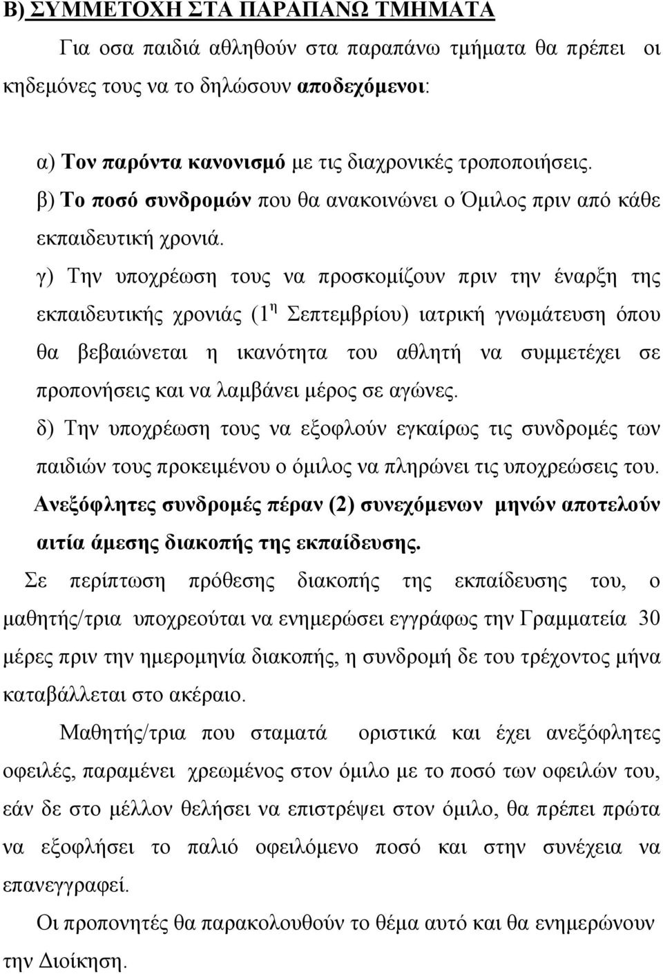 γ) Την υποχρέωση τους να προσκοµίζουν πριν την έναρξη της εκπαιδευτικής χρονιάς (1 η Σεπτεµβρίου) ιατρική γνωµάτευση όπου θα βεβαιώνεται η ικανότητα του αθλητή να συµµετέχει σε προπονήσεις και να