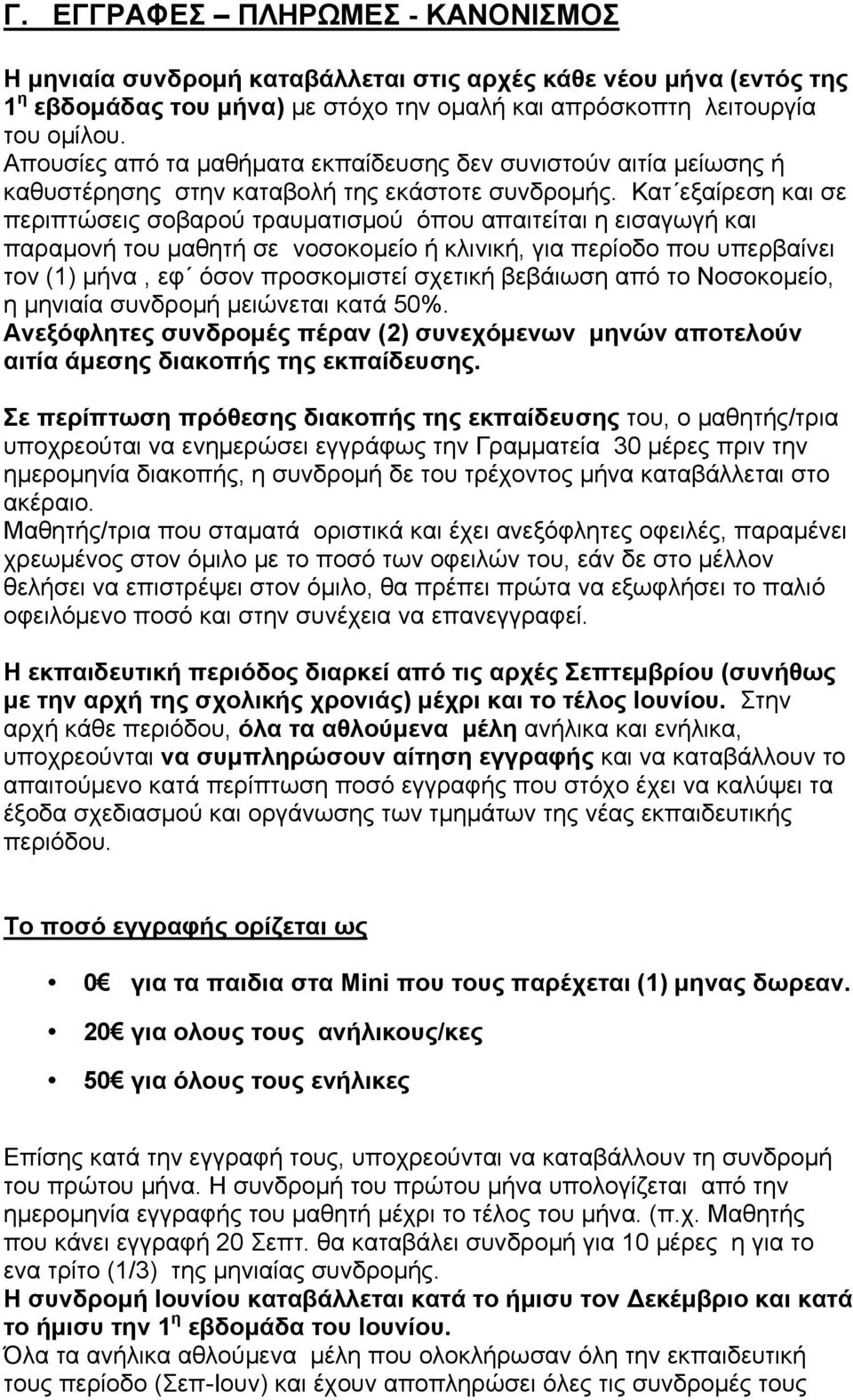 Κατ εξαίρεση και σε περιπτώσεις σοβαρού τραυµατισµού όπου απαιτείται η εισαγωγή και παραµονή του µαθητή σε νοσοκοµείο ή κλινική, για περίοδο που υπερβαίνει τον (1) µήνα, εφ όσον προσκοµιστεί σχετική