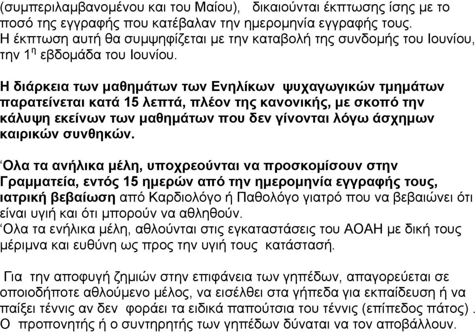 Η διάρκεια των µαθηµάτων των Ενηλίκων ψυχαγωγικών τµηµάτων παρατείνεται κατά 15 λεπτά, πλέον της κανονικής, µε σκοπό την κάλυψη εκείνων των µαθηµάτων που δεν γίνονται λόγω άσχηµων καιρικών συνθηκών.