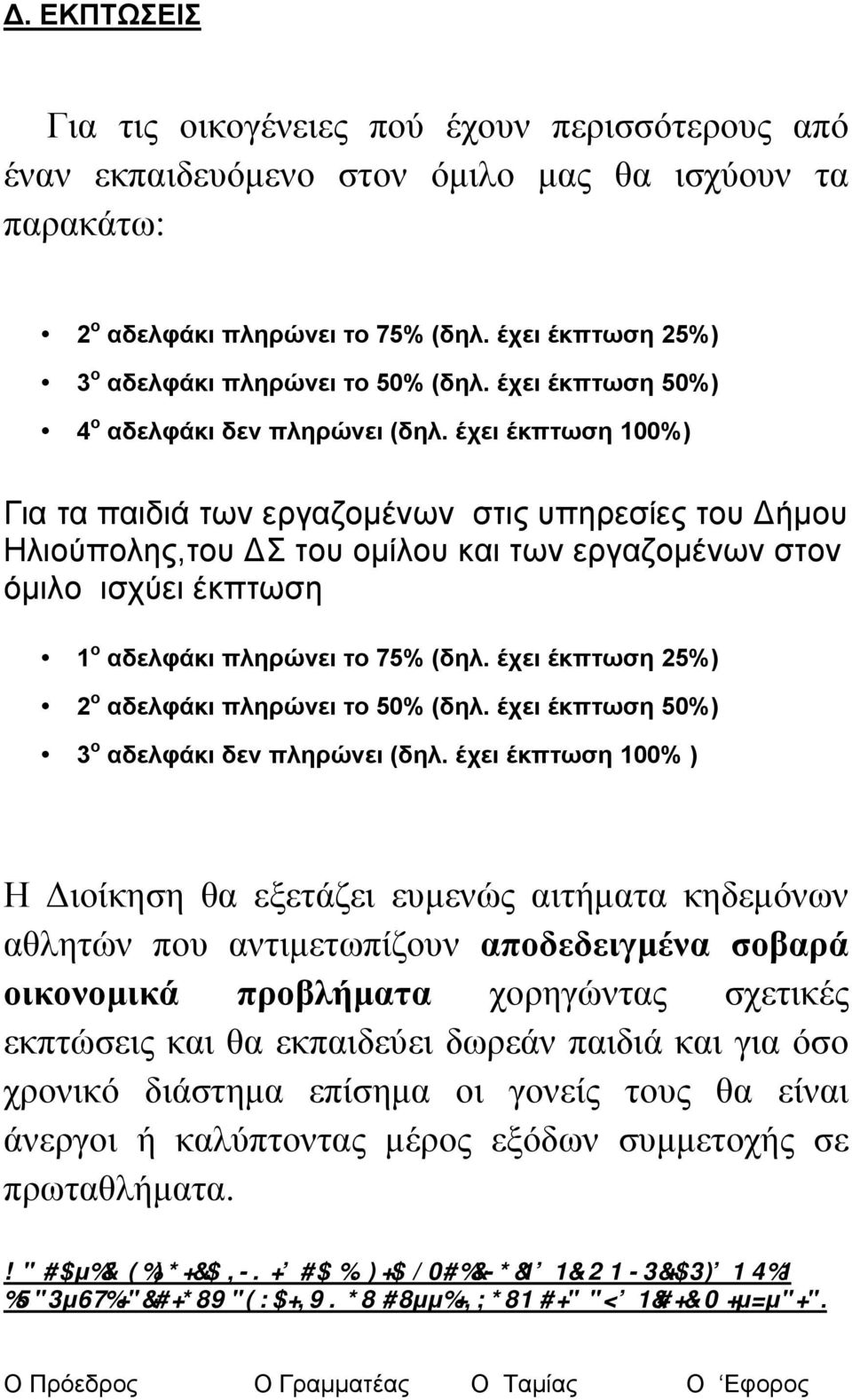 έχει έκπτωση 100%) Για τα παιδιά των εργαζοµένων στις υπηρεσίες του Δήµου Ηλιούπολης,του ΔΣ του οµίλου και των εργαζοµένων στον όµιλο ισχύει έκπτωση 1 ο αδελφάκι πληρώνει το 75% (δηλ.