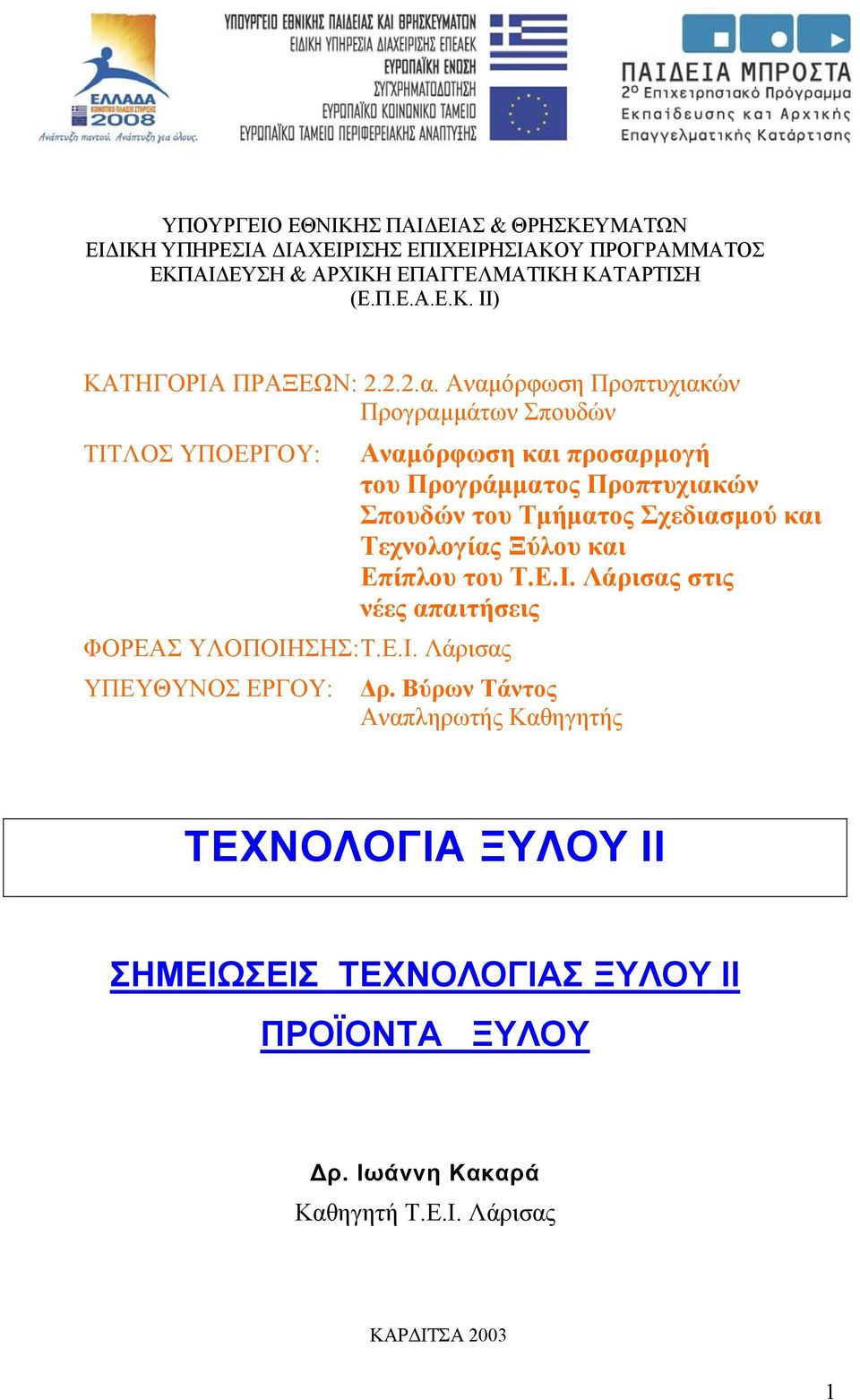 ΛΟΣ ΥΠΟΕΡΓΟΥ: ΦΟΡΕΑΣ ΥΛΟΠΟΙΗ