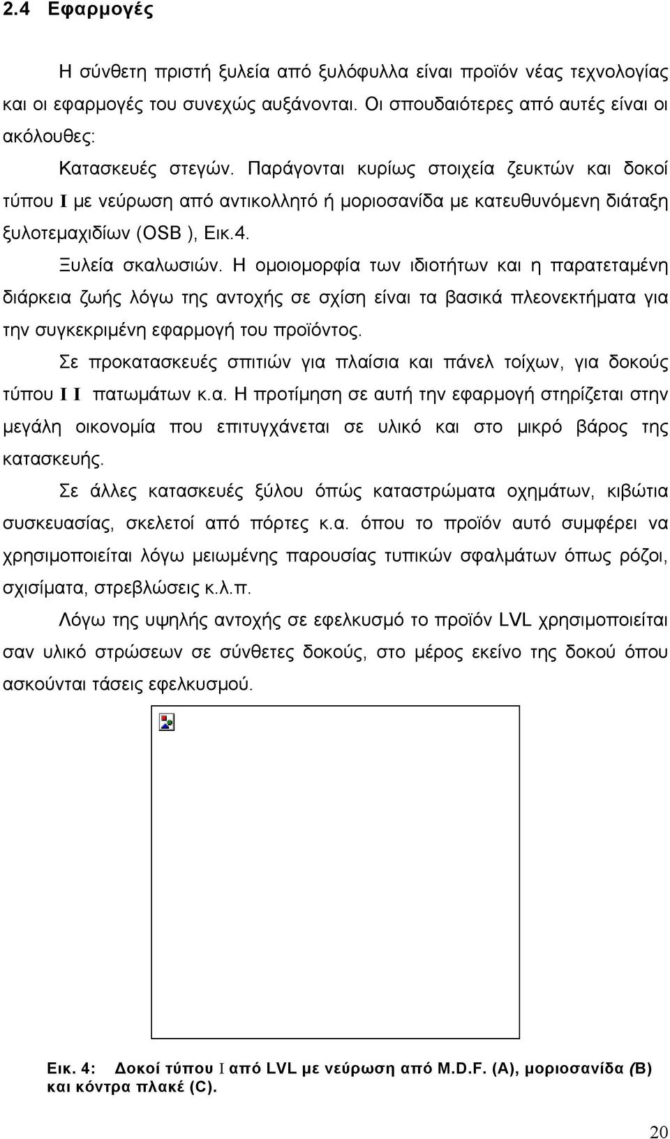 Η ομοιομορφία των ιδιοτήτων και η παρατεταμένη διάρκεια ζωής λόγω της αντοχής σε σχίση είναι τα βασικά πλεονεκτήματα για την συγκεκριμένη εφαρμογή του προϊόντος.