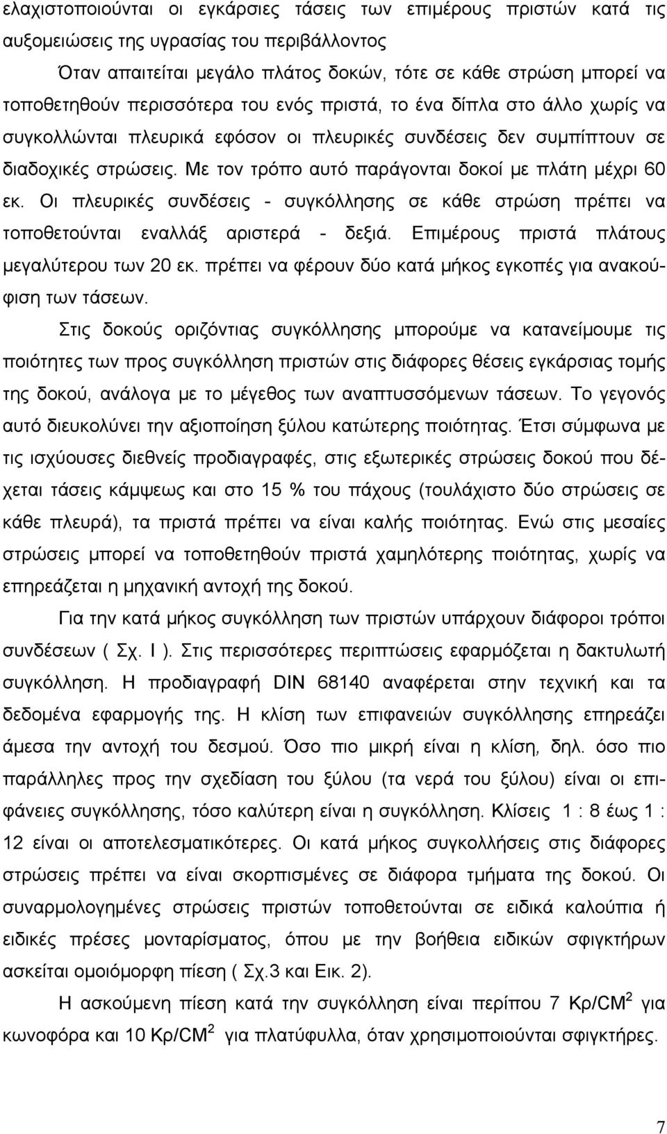 Με τον τρόπο αυτό παράγονται δοκοί με πλάτη μέχρι 60 εκ. Οι πλευρικές συνδέσεις - συγκόλλησης σε κάθε στρώση πρέπει να τοποθετούνται εναλλάξ αριστερά - δεξιά.