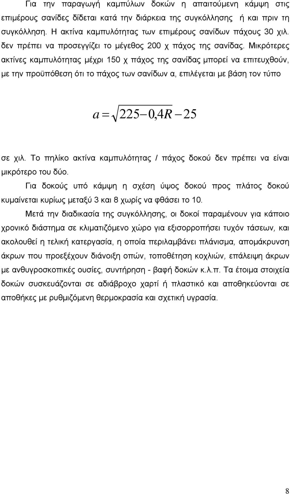 Μικρότερες ακτίνες καμπυλότητας μέχρι 150 χ πάχος της σανίδας μπορεί να επιτευχθούν, με την προϋπόθεση ότι το πάχος των σανίδων α, επιλέγεται με βάση τον τύπο a = 225 0,4R 25 σε χιλ.