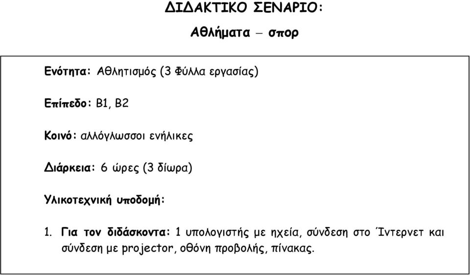 Υλικοτεχνική υποδομή: 1.