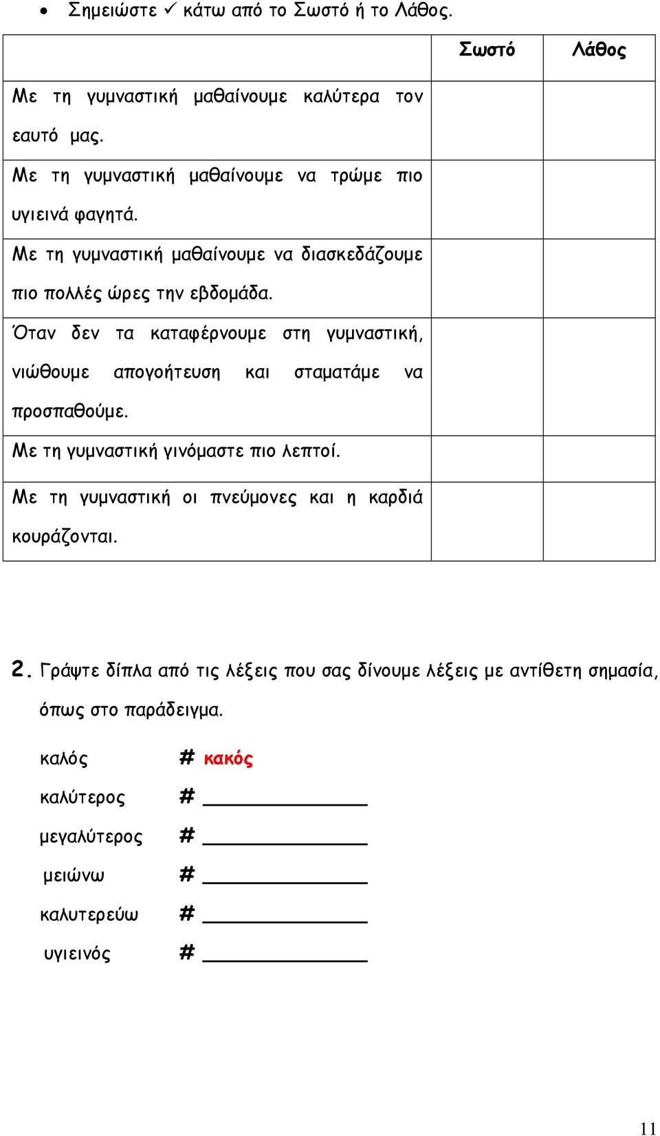 Όταν δεν τα καταφέρνουμε στη γυμναστική, νιώθουμε απογοήτευση και σταματάμε να προσπαθούμε. Με τη γυμναστική γινόμαστε πιο λεπτοί.