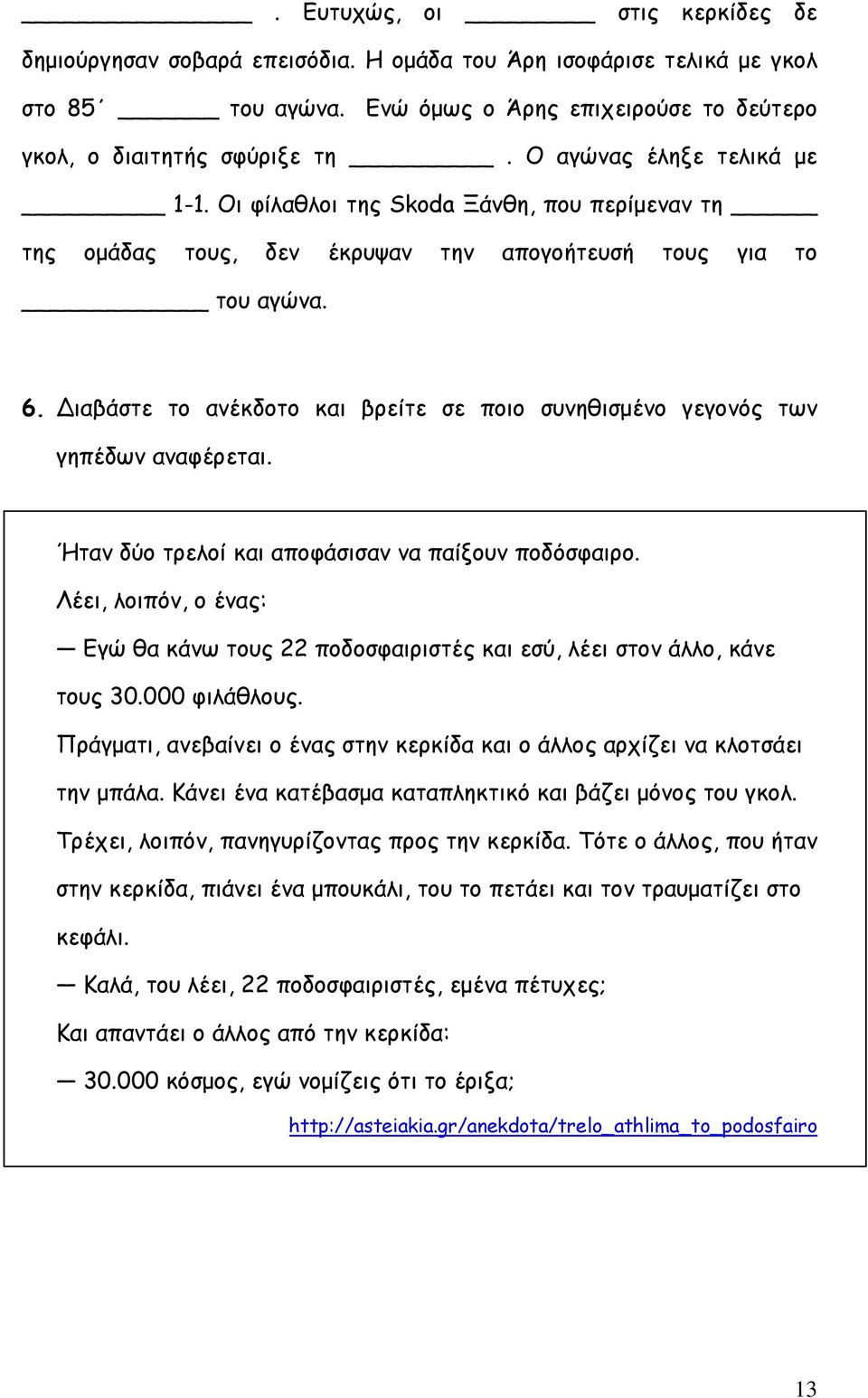 ιαβάστε το ανέκδοτο και βρείτε σε ποιο συνηθισμένο γεγονός των γηπέδων αναφέρεται. Ήταν δύο τρελοί και αποφάσισαν να παίξουν ποδόσφαιρο.